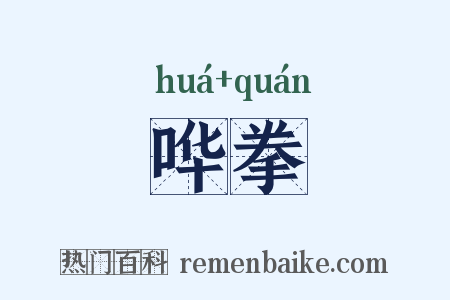 哗拳是什么意思的图片